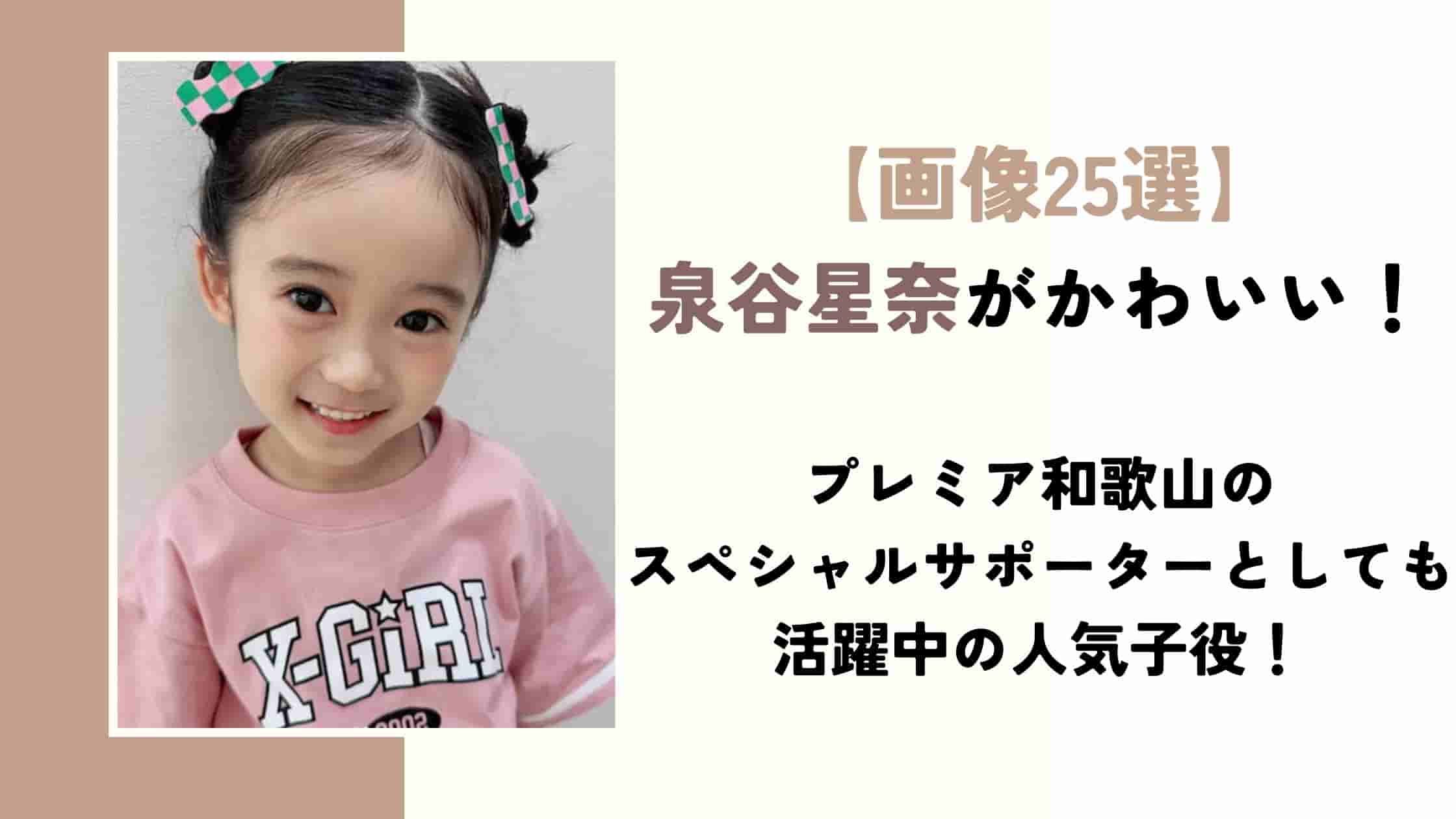 【画像20選】泉谷星奈がかわいい!演技上手で今田美桜の幼少期が似すぎた天才子役!