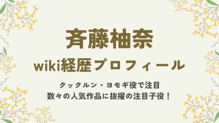 斉藤柚奈のwiki経歴プロフィール｜数々の人気作品に抜擢の注目子役！
