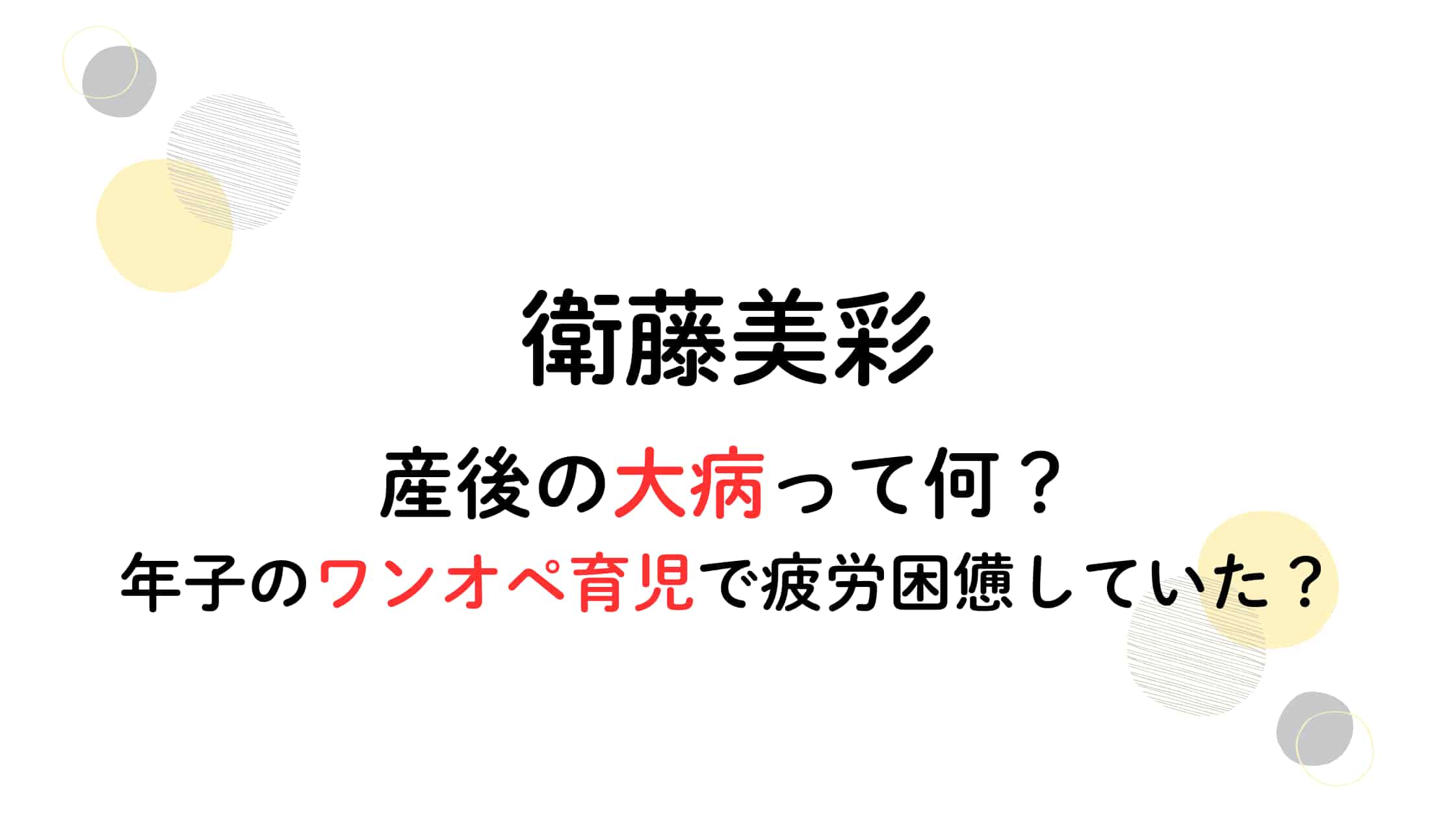 衛藤美彩の産後の大病って?現在の病状は?うつの原因はワンオペ育児か